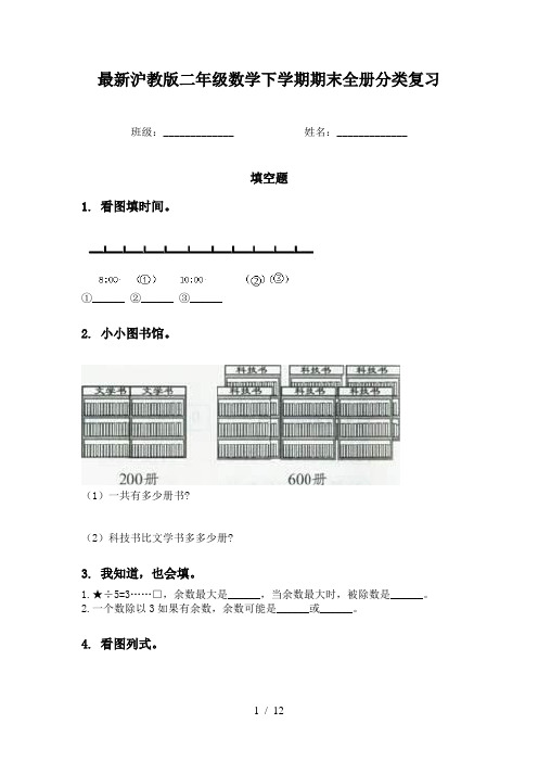 最新沪教版二年级数学下学期期末全册分类复习