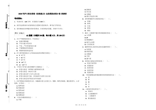 2020年护士职业资格《实践能力》全真模拟试卷D卷 附解析