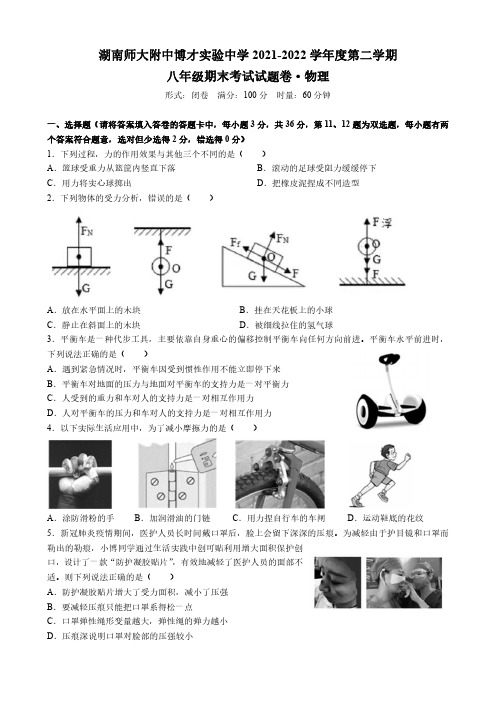 湖南省长沙市附 博才2021-2022学年八年级下学期物理期末考试卷