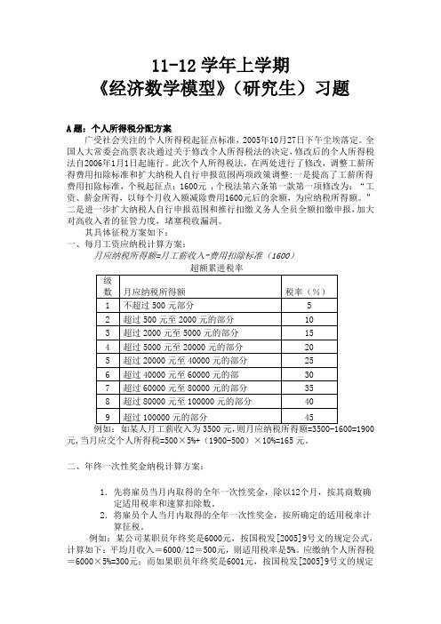 11-12学年上学期《经济数学模型》(研究生)习题