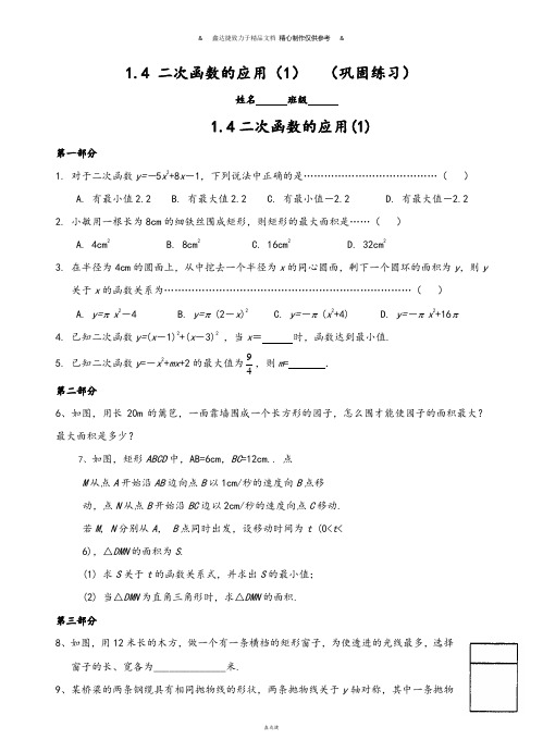 浙教版数学九年级上册练习:1.4二次函数的应用(1).docx