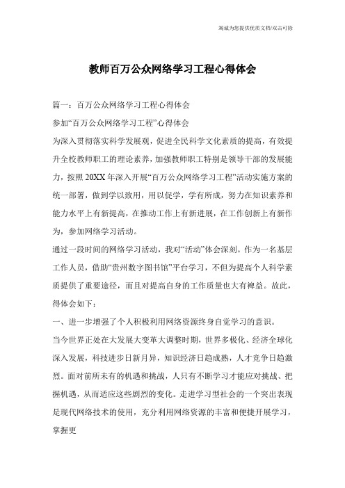 教师百万公众网络学习工程心得体会_0