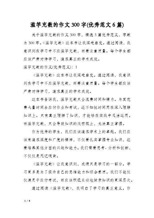 滥竽充数的作文300字(优秀范文6篇)