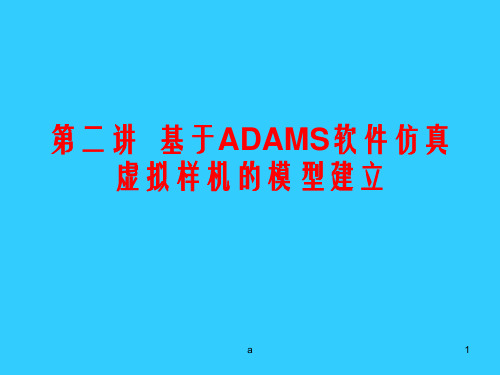 基于ADAMS软件仿真虚拟样机的模型建立