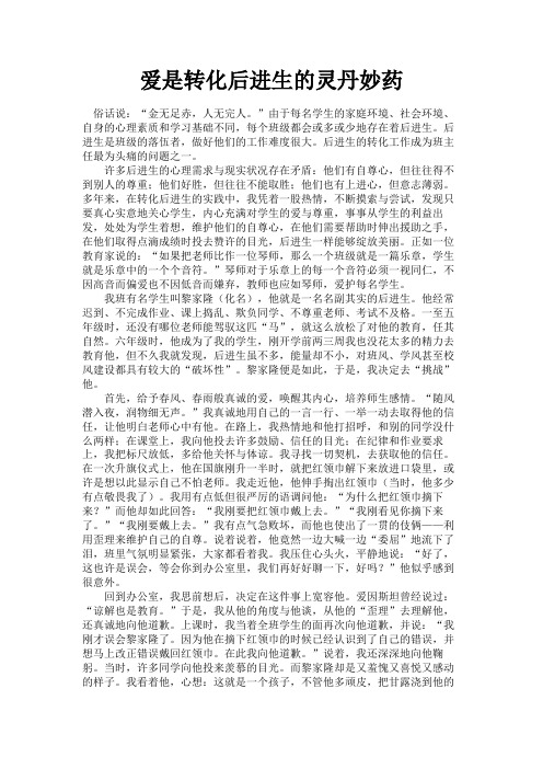 最新 爱是转化后进生的灵丹妙药-精品