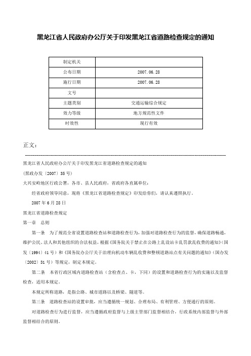 黑龙江省人民政府办公厅关于印发黑龙江省道路检查规定的通知-