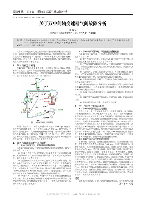 关于双中间轴变速器气阀故障分析