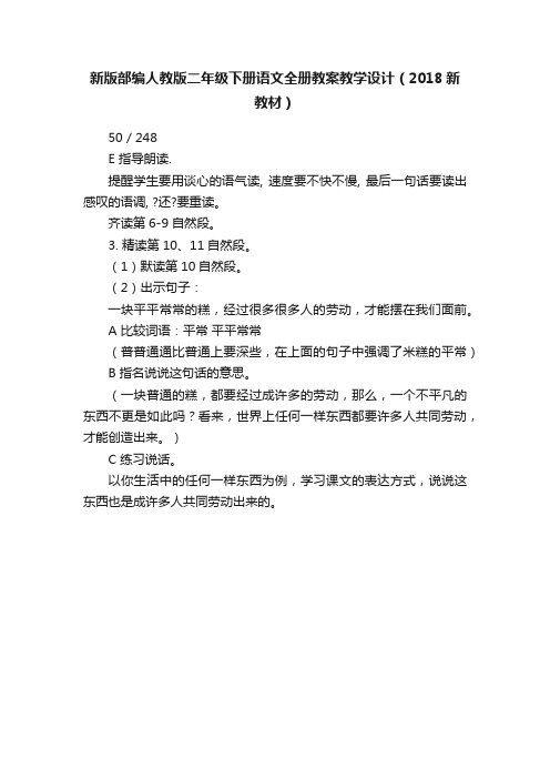 新版部编人教版二年级下册语文全册教案教学设计（2018新教材）