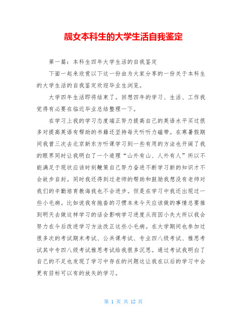 靓女本科生的大学生活自我鉴定