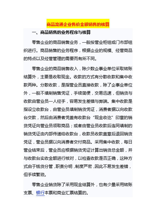 商品流通企业售价金额销售的核算