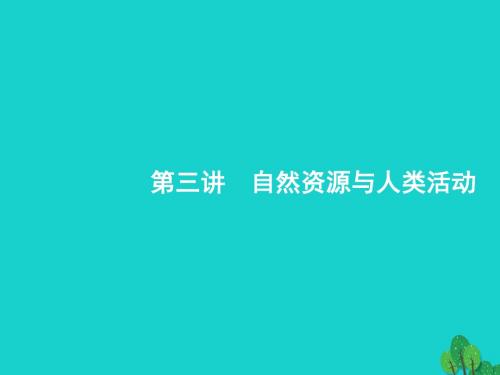 浙江省2018高考地理一轮复习4.3自然资源与人类活动课件