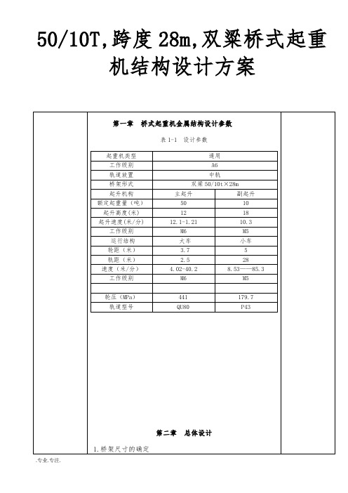 5010T,跨度28m,双粱桥式起重机结构设计方案