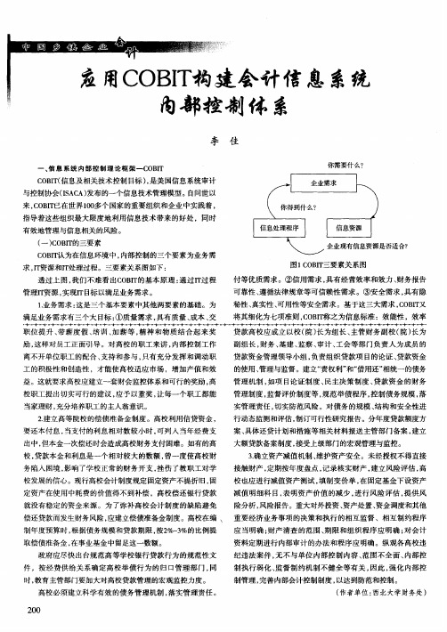 应用COBIT构建会计信息系统内部控制体系