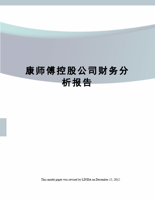 康师傅控股公司财务分析报告