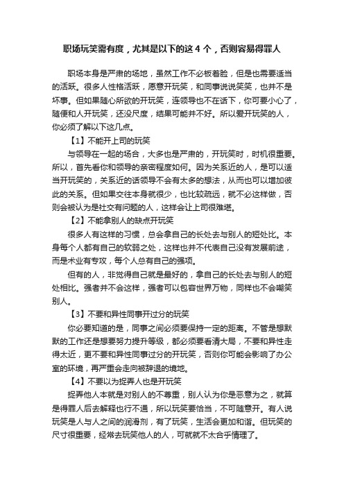 职场玩笑需有度，尤其是以下的这4个，否则容易得罪人