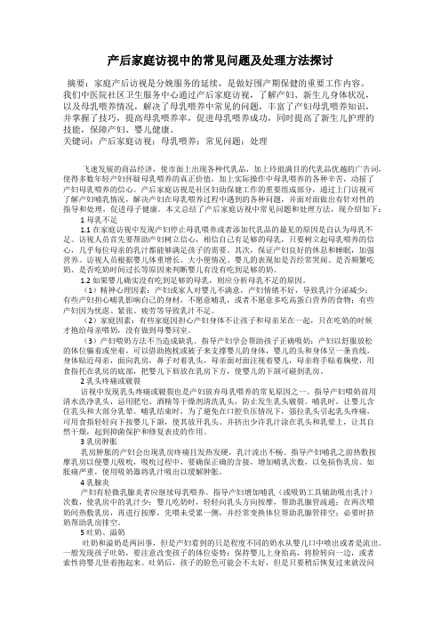 产后家庭访视中的常见问题及处理方法探讨