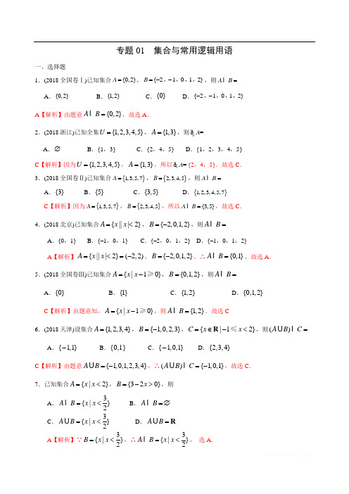 高考文科数学二轮专项训练专题：01 集合与常用逻辑用语