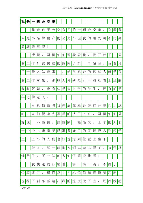 小学六年级科学小品：我是一辆公交车