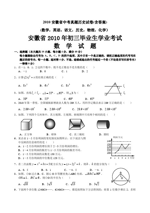 2010安徽省中考真题试卷(含答案)(数学,英语,语文,历史,物理,化学)