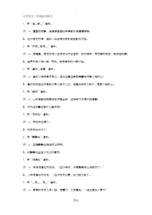 小学语文二年级造句练习