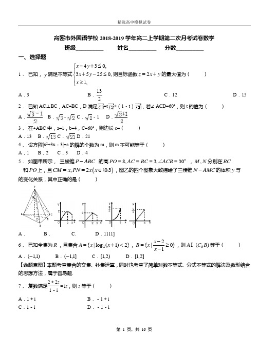 高密市外国语学校2018-2019学年高二上学期第二次月考试卷数学