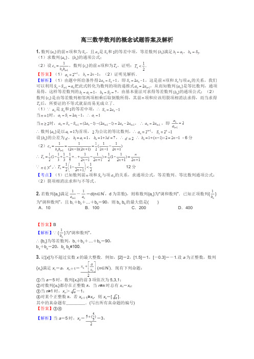 高三数学数列的概念试题答案及解析
