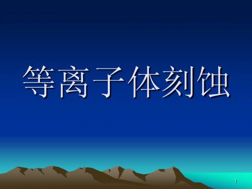 太阳能电池片等离子体刻蚀