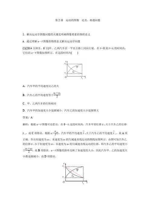 推荐2019版高考物理总复习练习：第2课运动的图像追及、相遇问题含解析