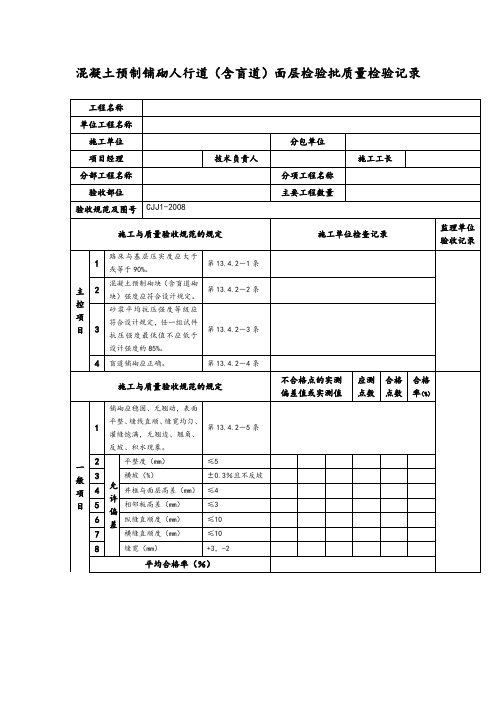 混凝土预制铺砌人行道(含盲道)面层检验批质量检验记录