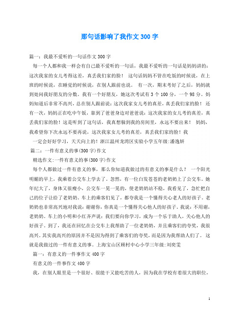 那句话影响了我作文300字