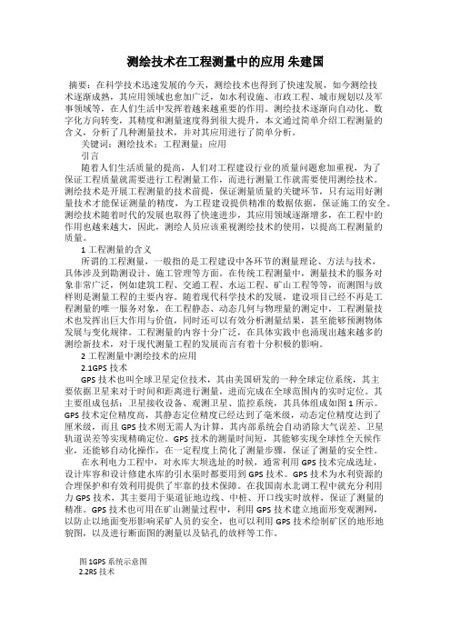 测绘技术在工程测量中的应用 朱建国