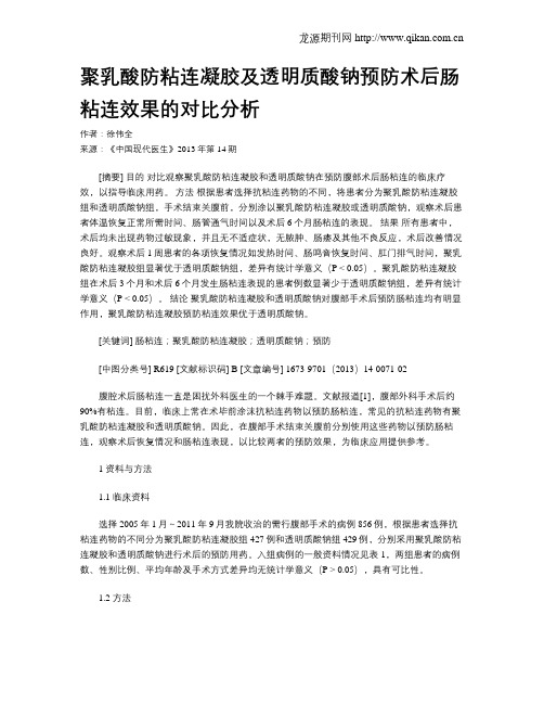 聚乳酸防粘连凝胶及透明质酸钠预防术后肠粘连效果的对比分析