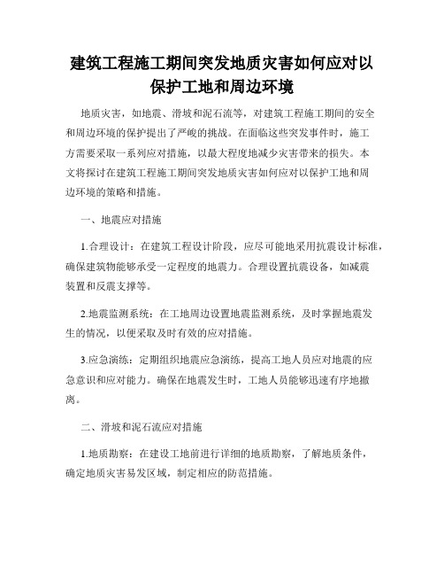 建筑工程施工期间突发地质灾害如何应对以保护工地和周边环境