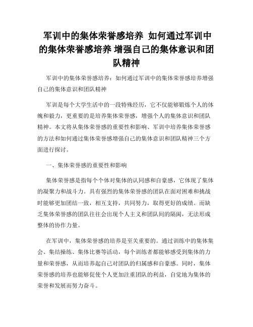 军训中的集体荣誉感培养  如何通过军训中的集体荣誉感培养 增强自己的集体意识和团队精神