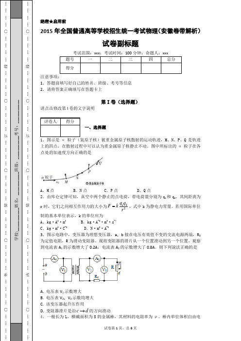 2015年全国普通高等学校招生统一考试物理(安徽卷带解析)