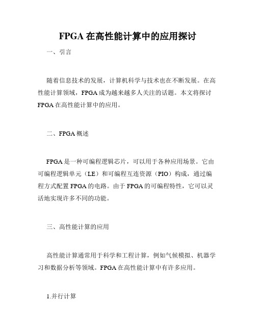 FPGA在高性能计算中的应用探讨