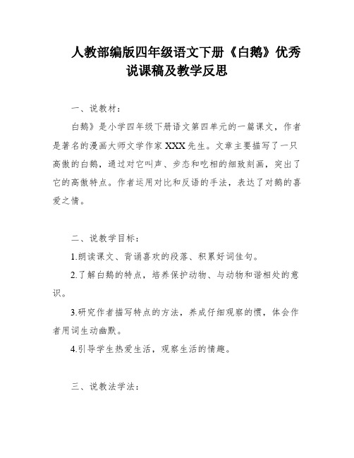 人教部编版四年级语文下册《白鹅》优秀说课稿及教学反思