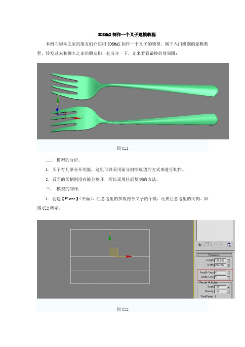 3DSMAX制作一个叉子建模教程