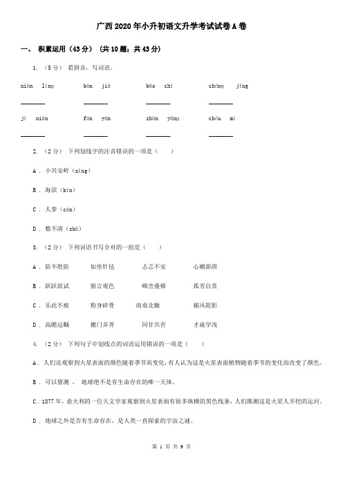广西2020年小升初语文升学考试试卷A卷