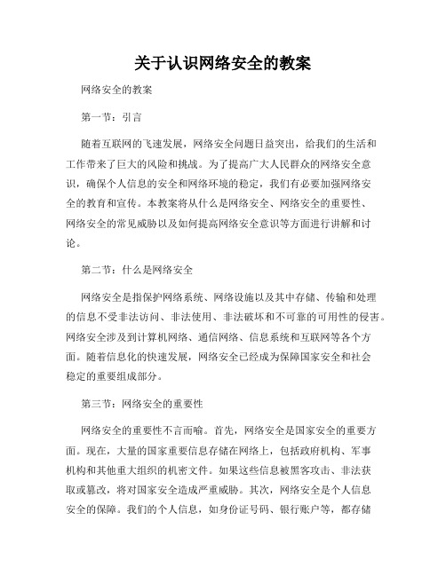 关于认识网络安全的教案