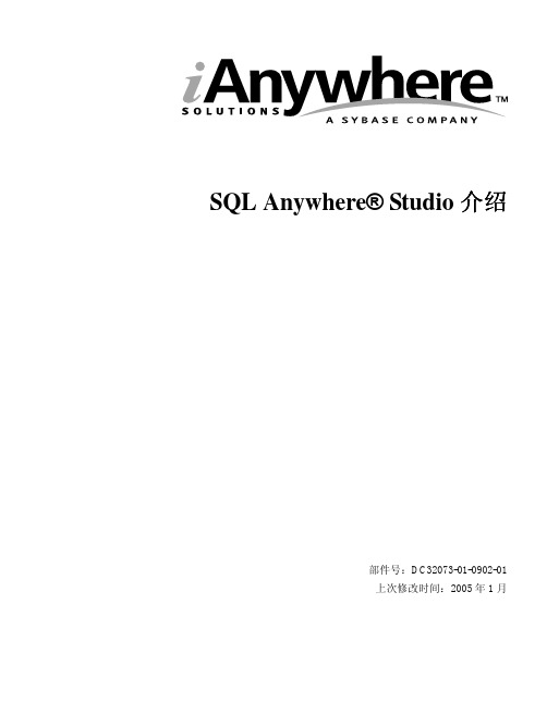 IANYWHERE SQL Anywhere Studio 介绍