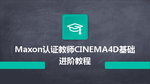 Maxon认证教师CINEMA4D基础进阶教程