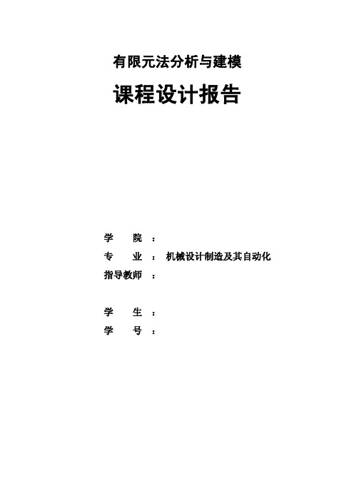 有限元法分析与建模