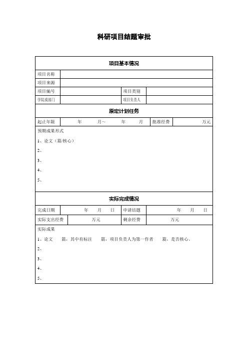 科研项目结题审批