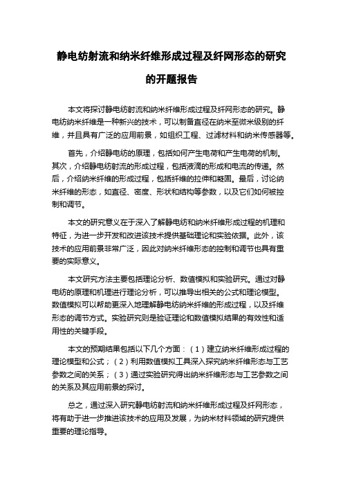 静电纺射流和纳米纤维形成过程及纤网形态的研究的开题报告