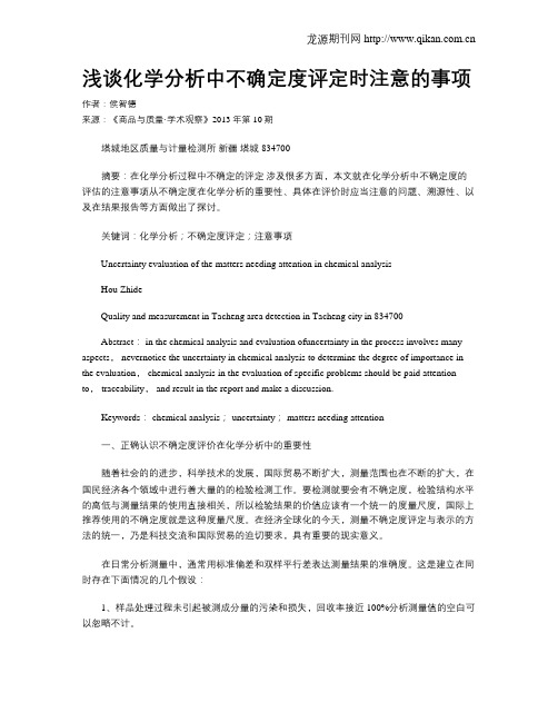 浅谈化学分析中不确定度评定时注意的事项