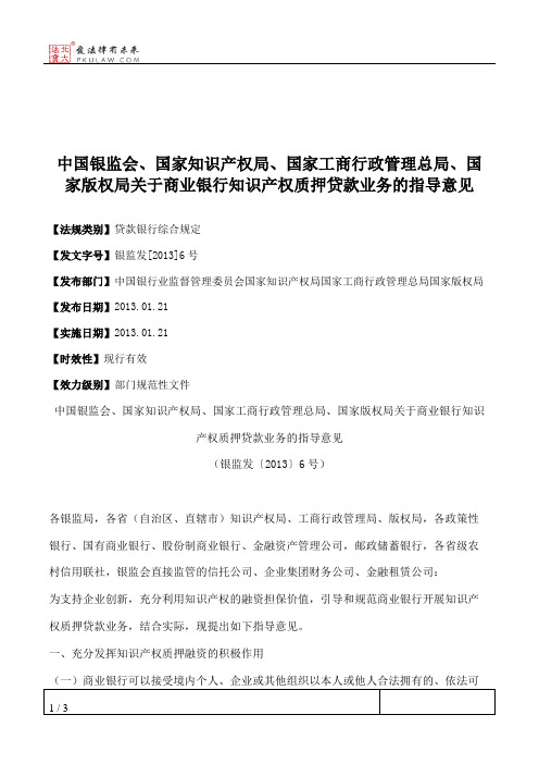 中国银监会、国家知识产权局、国家工商行政管理总局、国家版权局