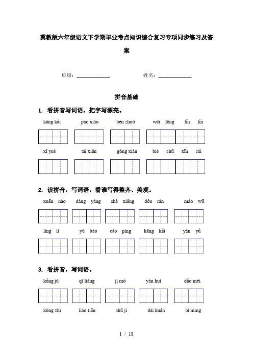 冀教版六年级语文下学期毕业考点知识综合复习专项同步练习及答案