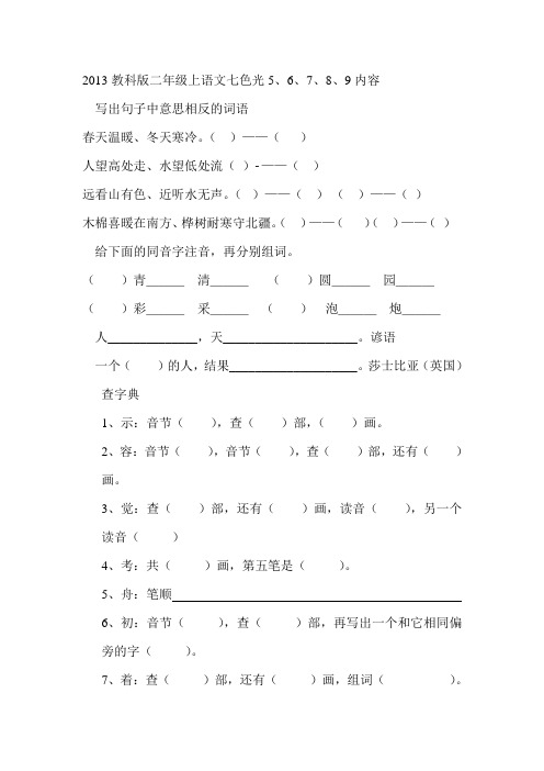 2013教科版二年级上语文七色光5、6、7、8、9内容