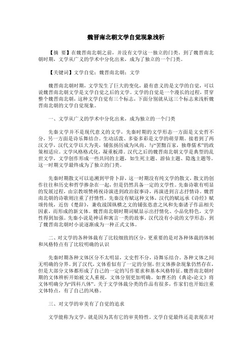 魏晋南北朝文学自觉现象浅析